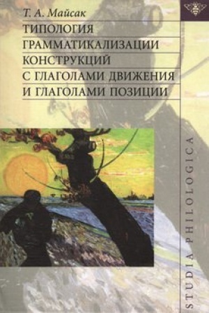 Обложка: Типология грамматикализации конструкций с глаголами движения и глаголами позиции