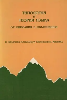 Обложка: Типология и теория языка. Сб. к 60-летию А. Е. Кибрика
