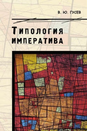 Обложка: Типология императива