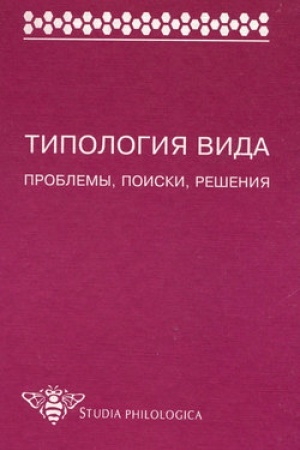 Обложка: Типология вида. Проблемы, поиски, решения