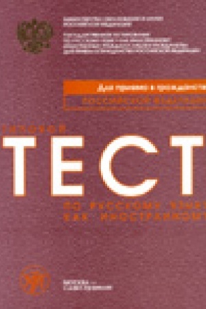 Buchcover: Tipovoj test po russkomu jazyku dlja priema v graždanstvo Rossijskoj Federacii