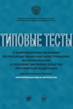 Обложка: Типовые тесты к комплексному экзамену по русскому языку как иностранному, истории России и основам законодательства Российской Федерации. Для иностранных граждан, оформляющих вид на жительство.