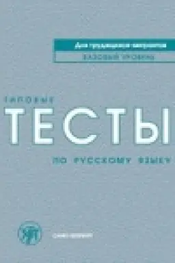 Buchcover: Tipovye testy po russkomu jazyku dlja trudjačšichsja-migrantov