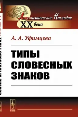 Обложка: Типы словесных знаков