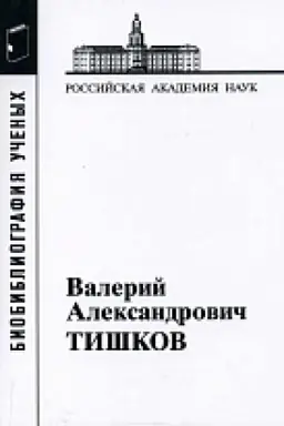 Cover: Tishkov Valerij Aleksandrovich. 2-oe izd.
