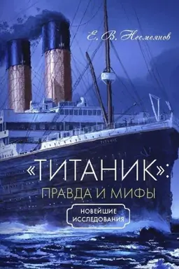 Cover: Titanik: pravda i mify