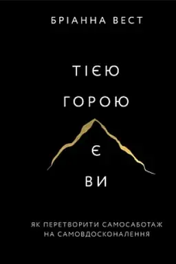 Cover: Tiyeyu horoyu ye vy. YAk peretvoryty samosabotazh na samovdoskonalennya