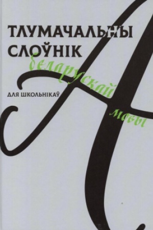 Обложка: Тлумачальны слоўнік беларускай мовы для школьнікаў