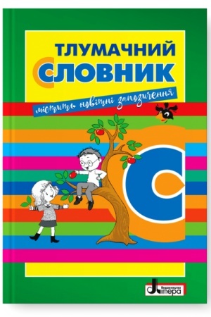 Обложка: Тлумачний словник