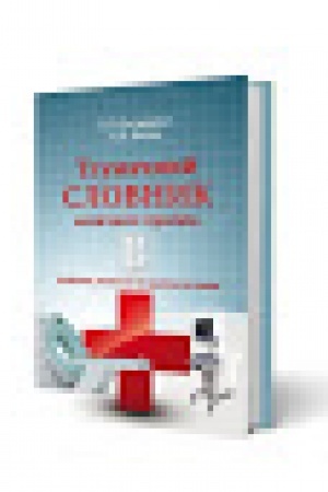 Cover: Tlumachnyy slovnyk medychnych terminiv