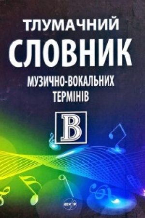 Cover: Tlumachnyy slovnyk muzychno-vokal′nych terminiv