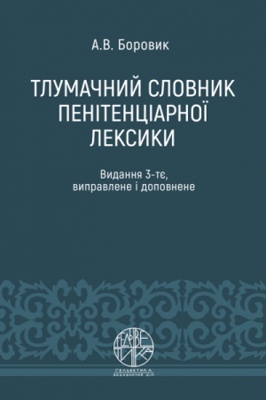 Buchcover: Tlumačnyj slovnyk penitenciarnoï leksyky