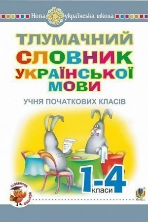 Обложка: Тлумачний словник української мови учня початкових класів. НУШ