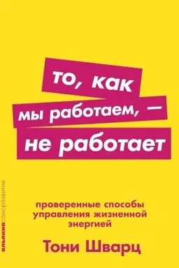 Buchcover: To, kak my rabotaem — ne rabotaet. Proverennye sposoby upravlenija žiznennoj ėnergiej