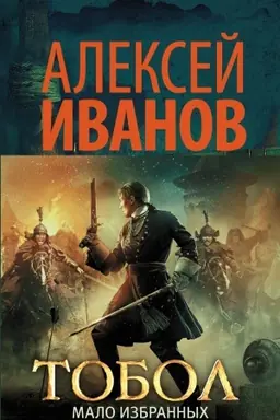 Buchcover: Tobol. Malo izbrannych