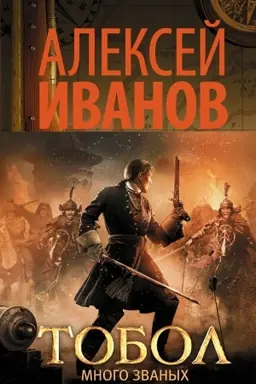 Buchcover: Tobol. Mnogo zvanych