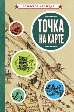 Cover: Tochka na karte (1961)