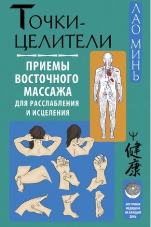 Cover: Tochki-celiteli. Priemy vostochnogo massazha dlya rasslableniya i isceleniya