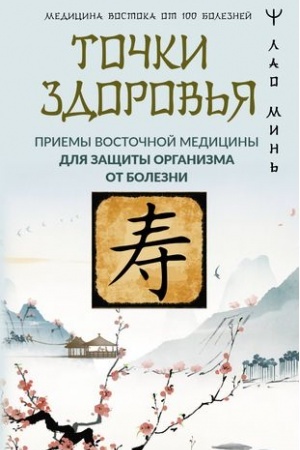 Cover: Tochki zdorov′ya. Priemy vostochnoj mediciny dlya zashhity organizma ot bolezni
