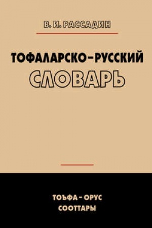 Обложка: Тофаларско-русский словарь