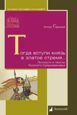 Buchcover: Togda vstupi knjaz′ v zlatoe stremja… Ličnosti i teksty Russkogo Srednevekov′ja