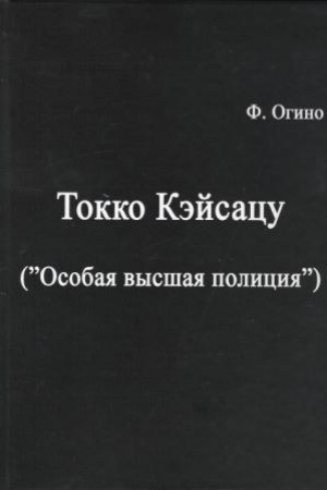 Cover: Tokko kejsacu (Osobaya vysshaya policiya)/ perevod: A.G. Fesyun