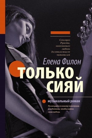 Обложка: Только сияй