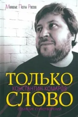 Cover: Tol′ko slovo. Sobranie stichotvorenij