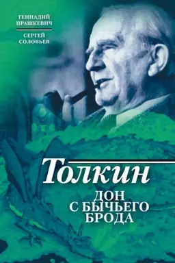 Cover: Tolkin. Don s Bych′ego broda