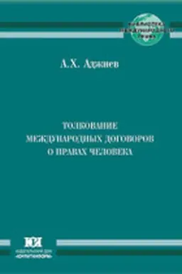 Buchcover: Tolkovanie meždunarodnych dogovorov o pravach čeloveka