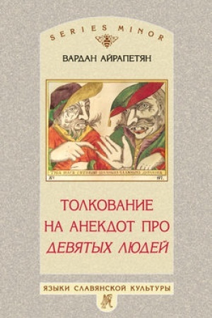 Обложка: Толкование на анекдот про девятых людей