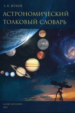 Buchcover: Tolkovyj astronomičeskij slovar′
