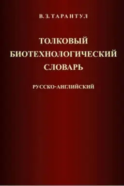 Обложка: Толковый биотехнологический словарь (русско-английский)