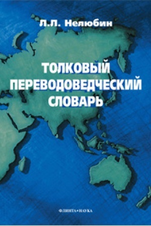 Cover: Tolkovyj perevodovedcheskij slovar′