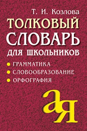 Обложка: Толковый словарь для школьников. Грамматика. Словообразование. Орфография./офсет