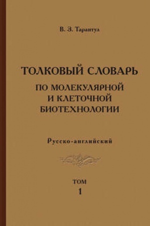Обложка: Толковый словарь по молекулярной и клеточной биотехнологии. Русско-английский. Том 1