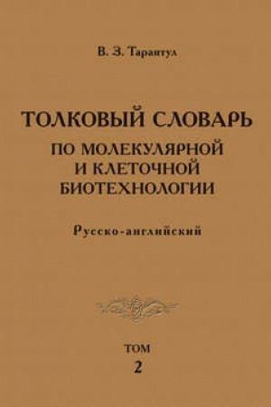 Обложка: Толковый словарь по молекулярной и клеточной биотехнологии. Русско-английский. Том 2