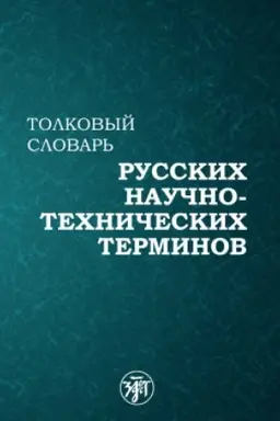 Buchcover: Tolkovyj slovar′ russkich naučno-techničeskich terminov. 6-e izd.