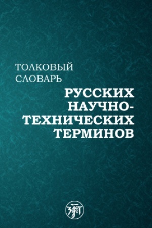 Buchcover: Tolkovyj slovar′ russkich naučno-techničeskich terminov 5-e izd.