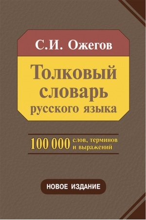 Buchcover: Tolkovyj slovar′ russkogo jazyka: 100 000 slov, terminov i frazeologičeskich vyraženij (28-e izd., pererab.)