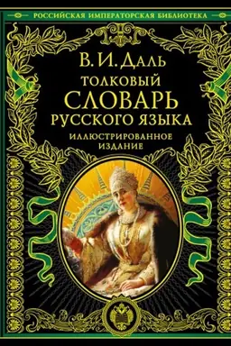 Обложка: Толковый словарь русского языка: иллюстрированное издание