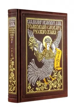 Buchcover: Tolkovyj slovar′ russkogo jazyka: illjustrirovannoe izdanie