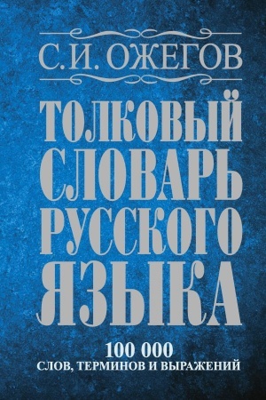 Cover: Tolkovyj slovar′ russkogo yazyka: okolo 100 000 slov, terminov i frazeologicheskich vyrazhenij