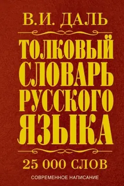 Cover: Tolkovyj slovar′ russkogo yazyka