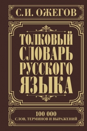 Cover: Tolkovyj slovar′ russkogo yazyka