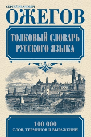 Cover: Tolkovyj slovar′ russkogo yazyka