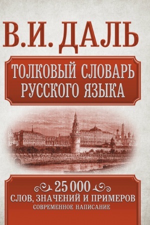 Cover: Tolkovyj slovar′ russkogo yazyka