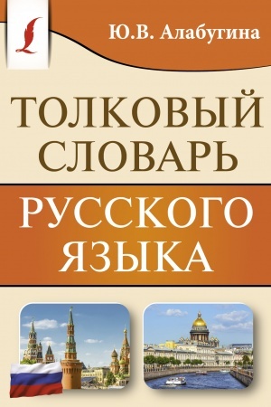 Обложка: Толковый словарь русского языка