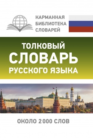 Buchcover: Tolkovyj slovar′ russkogo jazyka