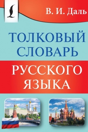 Cover: Tolkovyj slovar′ russkogo yazyka